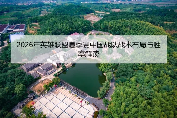 2026年英雄联盟夏季赛中国战队战术布局与胜率解读