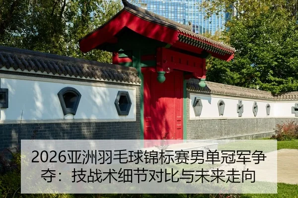 ya-zhou-yu-mao-qiu-jin-biao-sai-nan-dan-guan-jun-zheng-duo-ji-zhan-shu-xi-jie-dui-bi-yu-wei-lai-zou-xiang-2-867.jpg