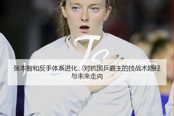 张本智和反手体系进化：对抗国乒霸主的技战术路径与未来走向
